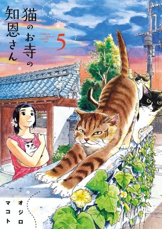 猫のお寺の知恩さん(5)