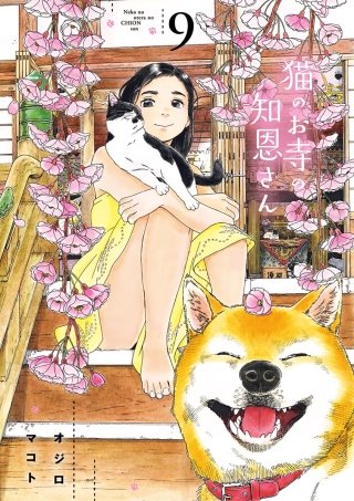 猫のお寺の知恩さん(9)