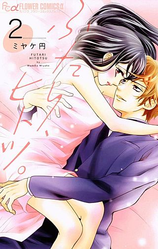 ふたり、ヒトツ。(2)