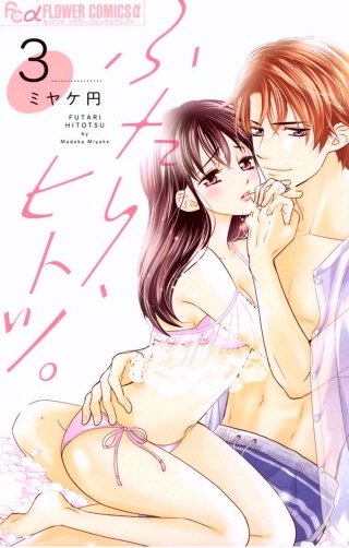 ふたり、ヒトツ。(3)
