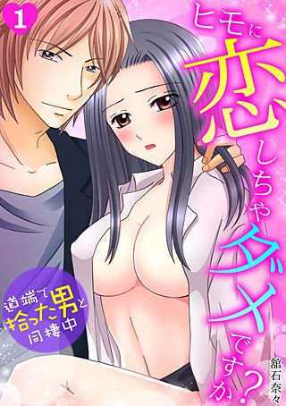 ヒモに恋しちゃダメですか？～道端で拾った男と同棲中～