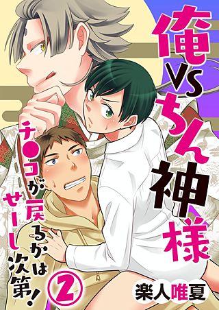 俺VSちん神様！～チ●コが戻るかはせーし次第！～(2)
