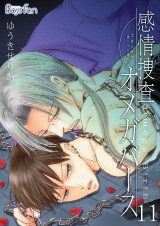 感情捜査オメガバース(11)