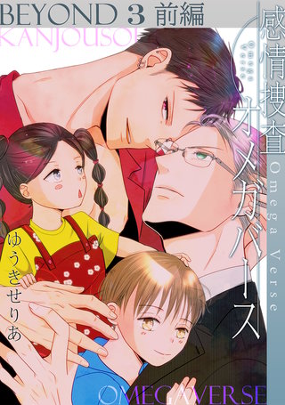 感情捜査オメガバース BEYOND(3)前編