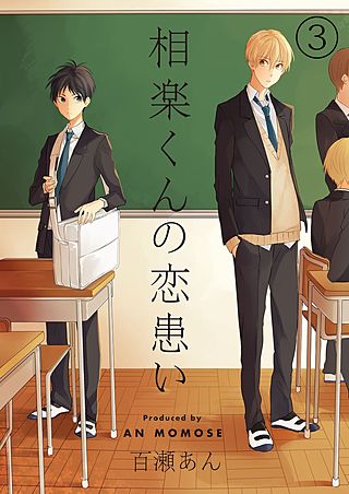 相楽くんの恋患い(3)
