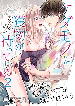 ケダモノは獲物がかかるのを待っている～青い瞳に私のすべてが暴かれちゃう～(2)