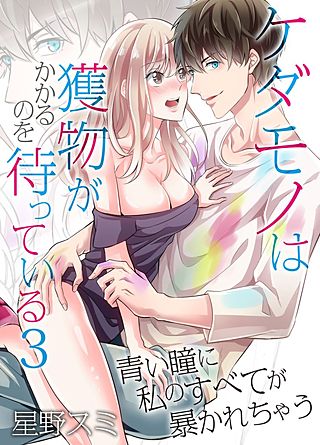 ケダモノは獲物がかかるのを待っている～青い瞳に私のすべてが暴かれちゃう～(3)