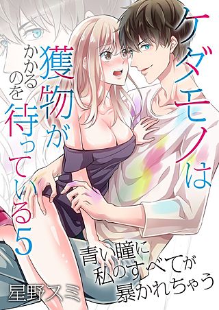 ケダモノは獲物がかかるのを待っている～青い瞳に私のすべてが暴かれちゃう～(5)