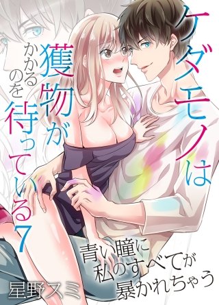 ケダモノは獲物がかかるのを待っている～青い瞳に私のすべてが暴かれちゃう～(7)