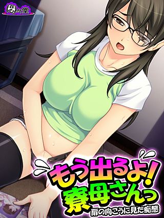 もう出るよ！寮母さんっ ～扉の向こうに見た痴態～(2)