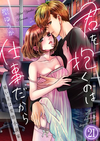 君を抱くのは仕事だから～雇い主は変態小説家～(21)