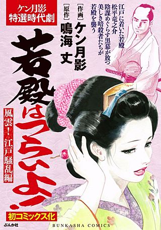 若殿はつらいよ！(2)