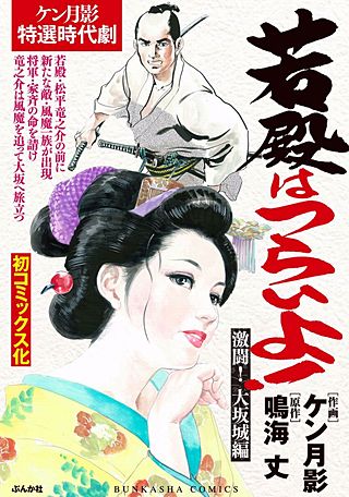 若殿はつらいよ！(3)