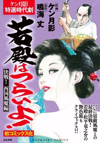 若殿はつらいよ!(4)