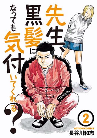 先生、黒髪になっても気付いてくれる?(2)