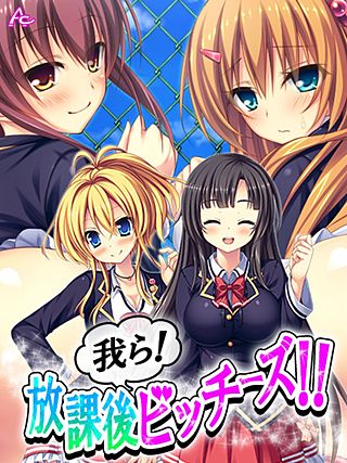 我ら！放課後ビッチーズ！！ ～毎日Hに部活動～(2)