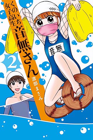 くのいち女子高生 音無さん(2)