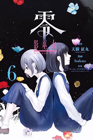 零 影巫女(6)