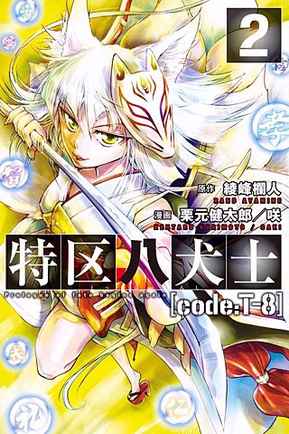 特区八犬士 [code:T-8](2)