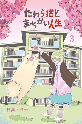 たわら猫とまちがい人生(3)