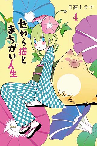 たわら猫とまちがい人生(4)