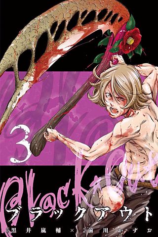 ブラックアウト(3)