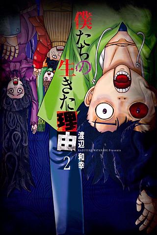 僕たちの生きた理由(2)