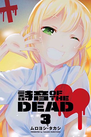 詩音 OF THE DEAD(3)