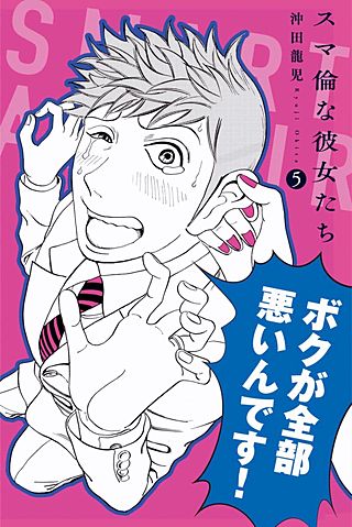スマ倫な彼女たち(5)