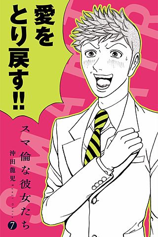 スマ倫な彼女たち(7)