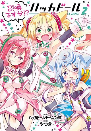 召喚ですか!?ハッカドール(2)