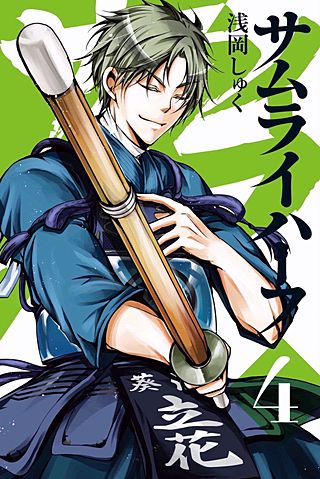 サムライハーフ(4)