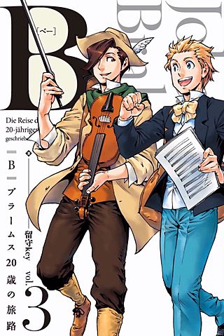 B（べー）ブラームス20歳の旅路(3)