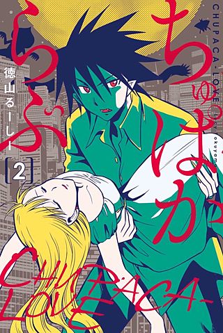 ちゅぱからぶ(2)