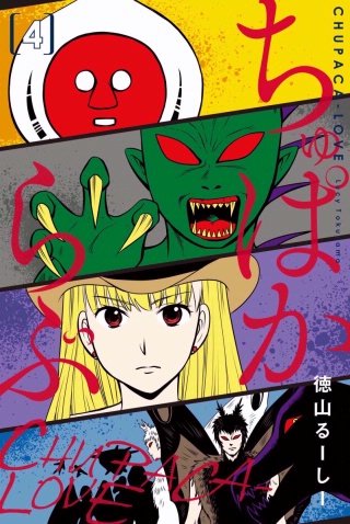 ちゅぱからぶ(4)