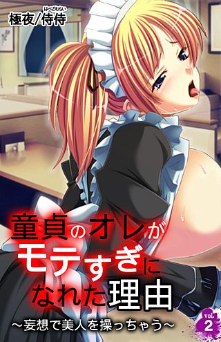 童貞のオレがモテすぎになれた理由～妄想で美人を操っちゃう～(2)