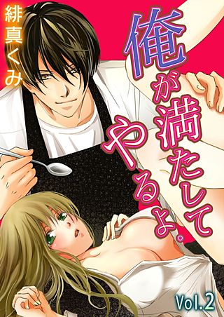 俺が満たしてやるよ。～極道家政夫とのおいしい関係～(2)