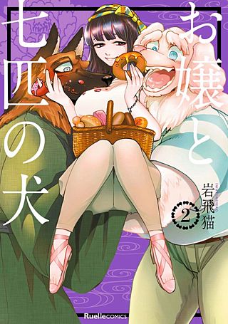お嬢と七匹の犬(2)