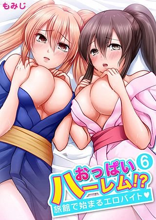 おっぱいハーレム!?旅館で始まるエロバイト(6)