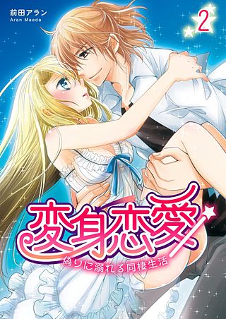 変身恋愛 ～偽りに溺れる同棲生活～(2)