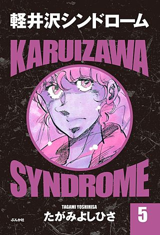 軽井沢シンドローム(5)