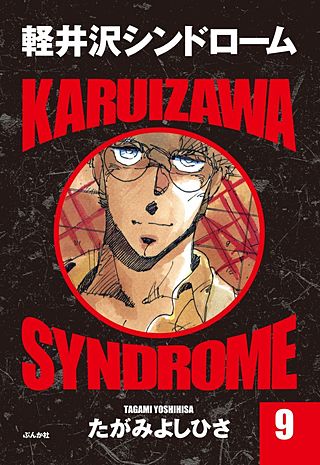 軽井沢シンドローム(9)