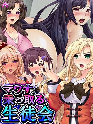 マワす、乗っ取る、生徒会 ～貶され男子の下克上～(2)