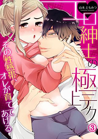 エロ紳士の極上テク～その性感帯、オレが育ててあげる(3)