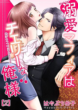 溺愛マフィアはチェリーな俺様(2)