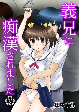 義兄に痴漢されました(7)