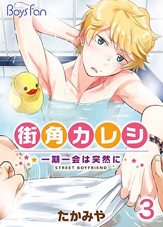 街角カレシ～一期一会は突然に～(3)