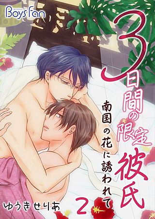 3日間の限定彼氏～南国の花に誘われて～(2)