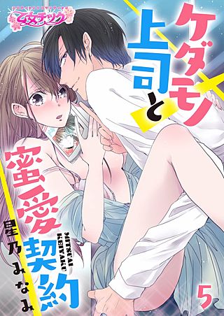 ケダモノ上司と蜜愛契約(5)