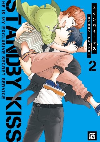 スタンバイ・キス 俺の専属シークレット××【新装版】(2)